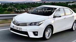 أسعار سيارة تيوتا كرولا
